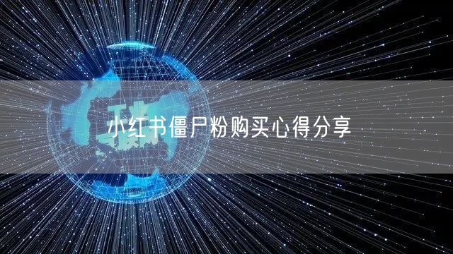 小红书僵尸粉购买心得分享