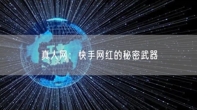 真人网：快手网红的秘密武器