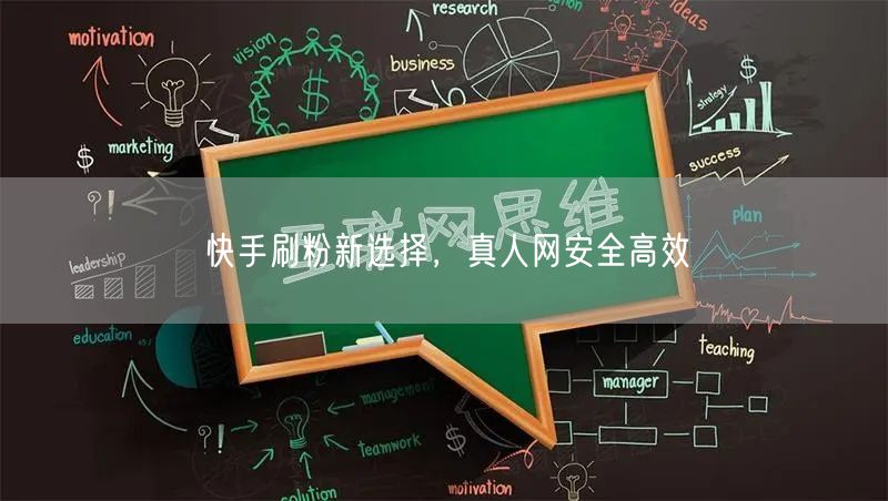 快手刷粉新选择，真人网安全高效