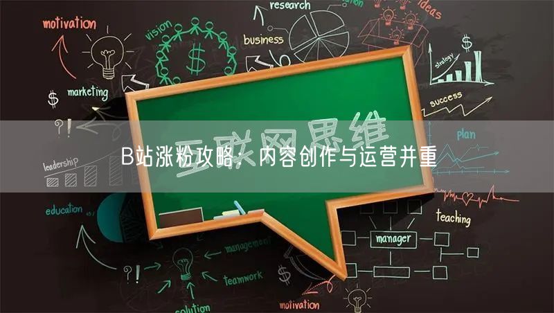 B站涨粉攻略：内容创作与运营并重
