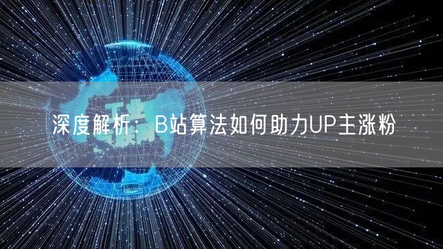 深度解析：B站算法如何助力UP主涨粉