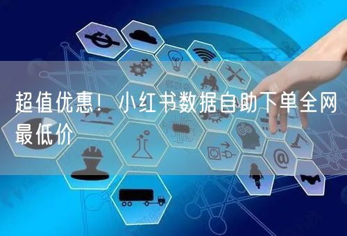 超值优惠！小红书数据自助下单全网最低价