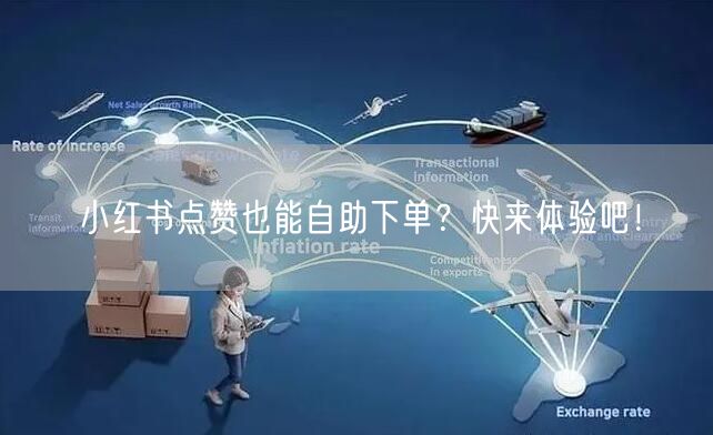小红书点赞也能自助下单？快来体验吧！