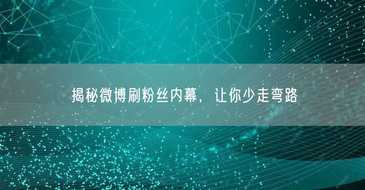 揭秘微博刷粉丝内幕，让你少走弯路